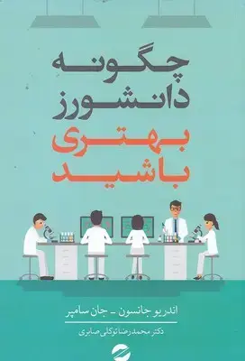 جلد کتاب چگونه دانشورز بهتری باشید