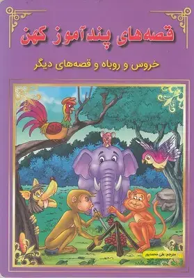 جلد کتاب قصه های پندآموز کهن-خروس و روباه