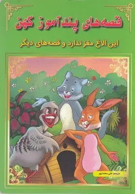 جلد کتاب قصه های پندآموز کهن-این الاغ مغزندارد