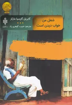 جلد کتاب شغل من خواب دیدن است