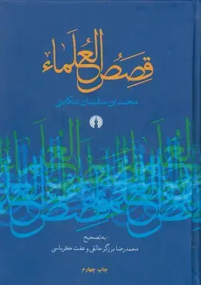 جلد کتاب قصص العلماء
