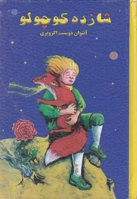 جلد کتاب شازده کوچولو