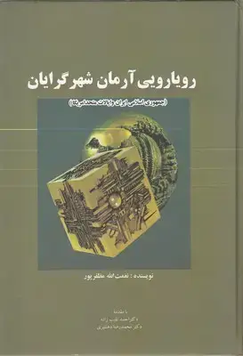 جلد کتاب رویارویی آرمان شهرگرایان