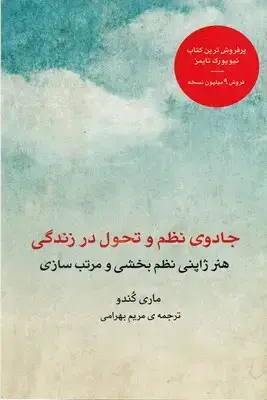 جلد کتاب جادوی نظم و تحول در زندگی
