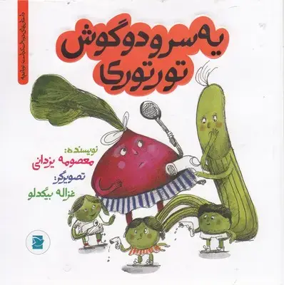 جلد کتاب یه سر و دو گوش تورتوری