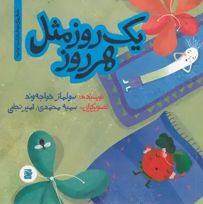 جلد کتاب یک روز مثل هر روز