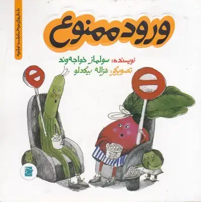 جلد کتاب ورود ممنوع