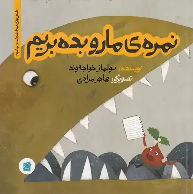 جلد کتاب نمره مارو بده بریم