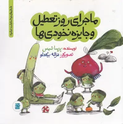 جلد کتاب ماجرای روز تعطیل وجایزه نخودی ها