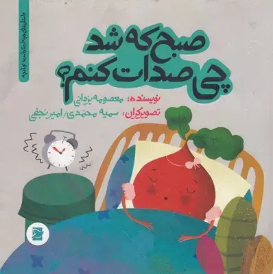 جلد کتاب صبح که شد چی صدات کنم؟