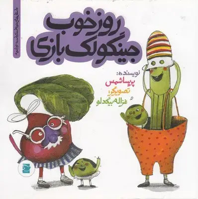 جلد کتاب روز خوب جینگولک بازی