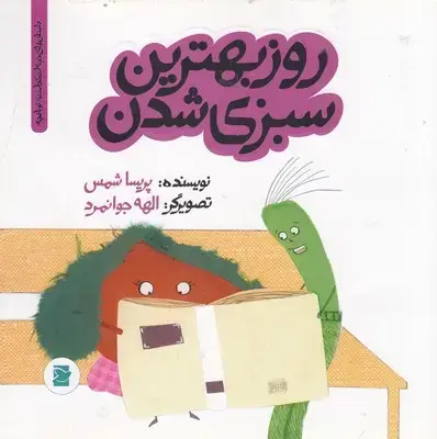 جلد کتاب روز بهترین سبزی شدن