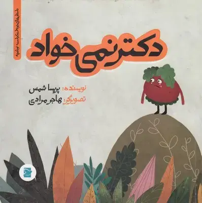 جلد کتاب دکتر نمی خوابد