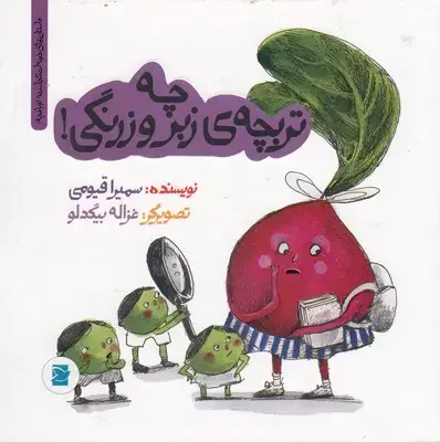 جلد کتاب چه تربچه ی زبر و زرنگی!