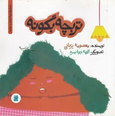 جلد کتاب تربچه بگو نه