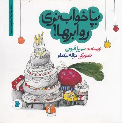 جلد کتاب بپا خواب نری رو ابرها!