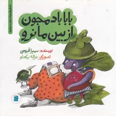 جلد کتاب بابا بادمجون از بین ما نرو