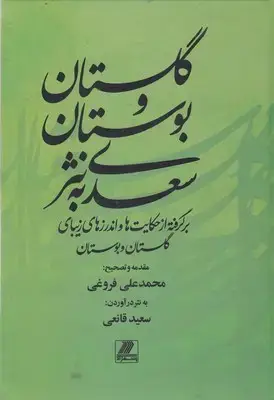 جلد کتاب گلستان و بوستان سعدی به نثر