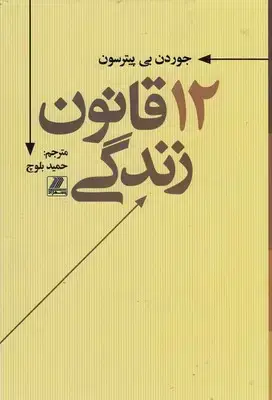 جلد کتاب 12 قانون زندگی