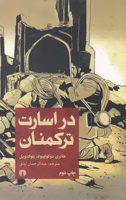 جلد کتاب در اسارت ترکمنان