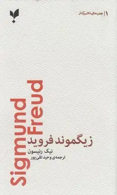 جلد کتاب زیگموند فروید
