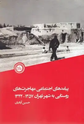 جلد کتاب پیامدهای اجتماعی مهاجرت های روستایی به شهرتهران1357-1342