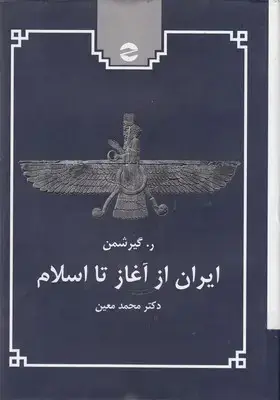 جلد کتاب ایران از آغاز تا اسلام