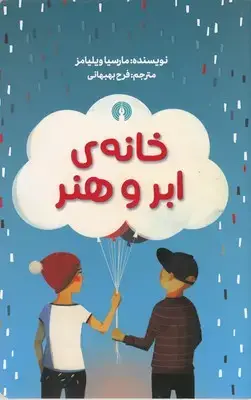 جلد کتاب خانه ی ابر و هنر