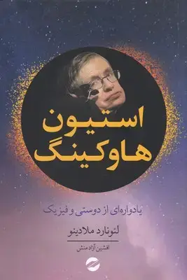 جلد کتاب استیون هاوکینگ