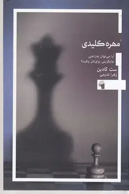 جلد کتاب مهره کلیدی