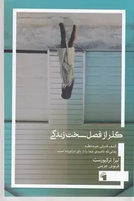 جلد کتاب گذر از فصل سخت زندگی