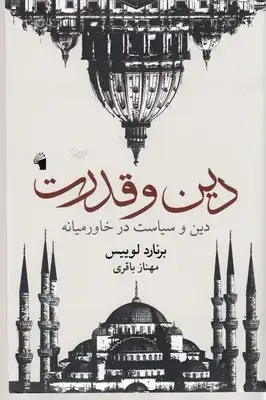 جلد کتاب دین و قدرت