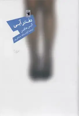 جلد کتاب دفتر آبی