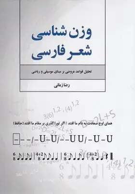 جلد کتاب وزن شناسی شعر فارسی