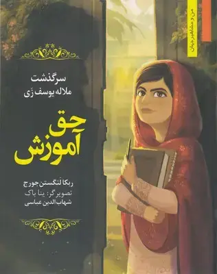 جلد کتاب من ومشاهیر-حق آموزش