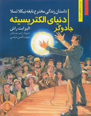 جلد کتاب من مشاهیر -دنیا الکتریسته جادوگر