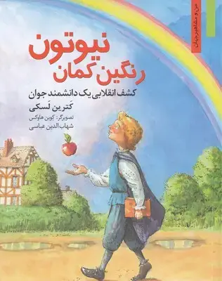 جلد کتاب من ومشاهیر -رنگین کمان نیوتون