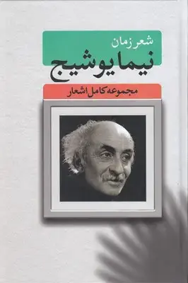 جلد کتاب شعر زمان نیما یوشیج