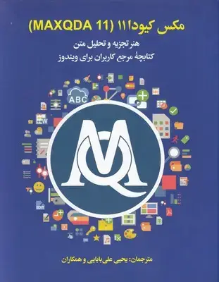 جلد کتاب مکس کیودا 11-MAXQDA 11