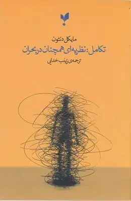 جلد کتاب تکامل:نظریه ای همچنان دربحران
