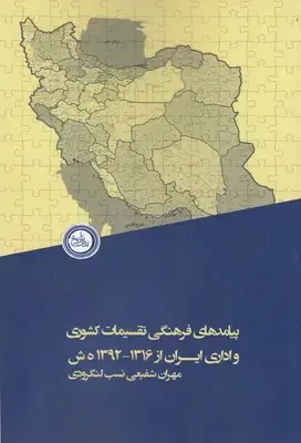 جلد کتاب پیامدهای فرهنگی تقسیمات کشوری واداری ایران از 1316-1392ه ش