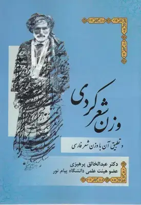 جلد کتاب وزن شعر کردی وتطبیق آن باوزن شعرفارسی