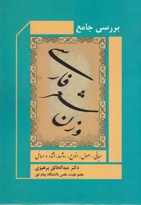 جلد کتاب بررسی جامع وزن شعر فارسی