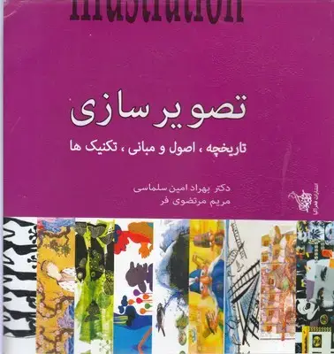 جلد کتاب تصویر سازی-تاریخچه،اصول ومبانی،تکنیکها
