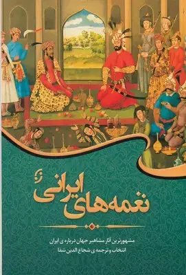 جلد کتاب نغمه های ایرانی