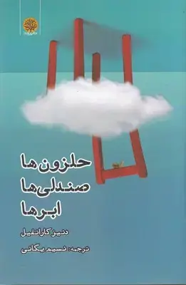 جلد کتاب حلزون ها،صندلی ها ابرها