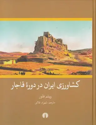 جلد کتاب کشاورزی ایران در دوره قاجار