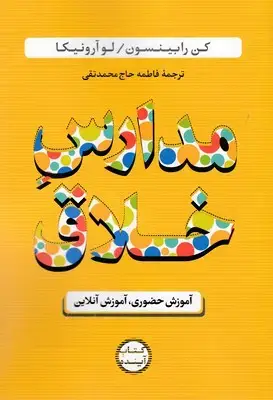 جلد کتاب مدارس خلاق آموزش حضوری،آموزش آنلاین