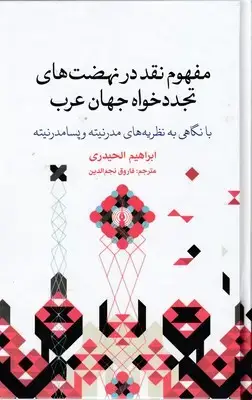 جلد کتاب مفهوم نقد درنهضت های تجددخواه جهان عرب