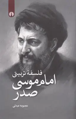 جلد کتاب فلسفه تربیتی امام موسی صدر